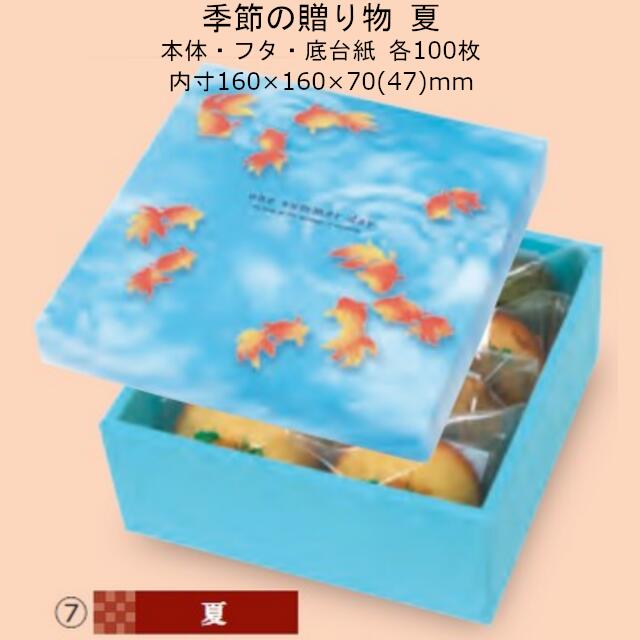 季節の贈り物 夏 品番19-481 ケース販売 入数100セット サイズ(内寸)160×160×70(47)mm 送料無料 ヤマニパッケージ ヤマニ 紙箱 贈り物箱 プレゼント ボックス 正方形 金魚 お礼 お祝い バームクーヘン 洋菓子 和菓子 社内02000701