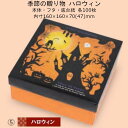 和菓子（ハロウィン向き） 季節の贈り物 ハロウィン 品番19-487 ケース販売 入数100セット サイズ(内寸)160×160×70(47)mm 送料無料 ヤマニパッケージ ヤマニ 紙箱 贈り物箱 プレゼント ボックス 正方形 お礼 お祝い バームクーヘン 洋菓子 和菓子 社内02000701