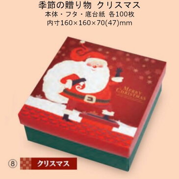 季節の贈り物 クリスマス 品番19-488 ケース販売 入数100セット サイズ(内寸)160×160×70(47)mm 送料無料 ヤマニパッケージ ヤマニ 紙箱 贈り物箱 プレゼント ボックス 正方形 お礼 お祝い バームクーヘン 洋菓子 和菓子 社内02000701