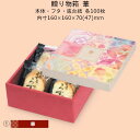 贈り物箱 華 品番19-490 ケース販売 入数100セット サイズ(内寸)160×160×70(47)mm 送料無料 ヤマニパッケージ ヤマニ 紙箱 プレゼン...