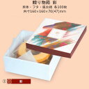 贈り物箱 彩 品番19-491 ケース販売 入数100セット サイズ(内寸)160×160×70(47)mm 送料無料 ヤマニパッケージ ヤマニ 紙箱 プレゼン...