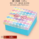贈り物箱 リボン 品番19-493 ケース販売 入数100セット サイズ(内寸)160×160×70(47)mm 送料無料 ヤマニパッケージ ヤマニ 紙箱 プレ...