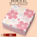 季節の贈り物 春(2) 品番19-497 ケース販売 入数100セット サイズ(内寸)160×160×70(47)mm 送料無料 ヤマニパッケージ ヤマニ 紙箱...