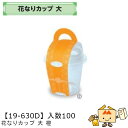 【個人宅不可】フルーツ 中身が見える箱 花なりカップ 大 橙 品番19-630D ケース販売 入数100 本体サイズ101φ×85mm 送料無料 ヤマニパッケー...