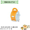 【個人宅不可】フルーツ 中身が見える箱 花なりカップ 小 橙 品番19-631D ケース販売 入数100 本体サイズ101φ×55mm 送料無料 ヤマニパッケー...