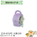 【個人宅不可】フルーツ 中身が見える箱 花なりカップ 小 藤 品番19-631F ケース販売 入数100 本体サイズ101φ×55mm 送料無料 ヤマニパッケー...