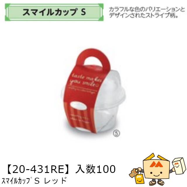 【個人宅不可】フルーツ 中身が見える箱 スマイルカップ S レッド 品番20-431RE ケース販売 入数100 本体サイズ101φ×55mm 送料無料 ヤマニパッケージ ヤマニ ゼリー お菓子 デザート 詰め合わせ 社内02000701