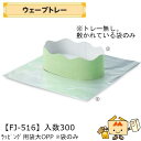 【個人宅不可】フルーツ トレー ウェーブトレー ラッピング用袋大OPP 品番FJ-516 ケース販売 入数300 サイズ巾320×マチ120×丈340mm 送料...