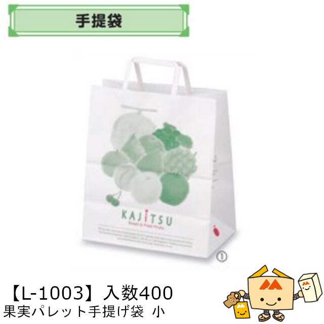 【個人宅不可】フルーツ 手提袋 果実パレット手提袋 小 品番L-1003 ケース販売 入数400 サイズ260×150×300mm 送料無料 ヤマニパッケージ ...