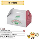 【個人宅不可】フルーツ 紙手提箱 フルーツ手提赤 品番L-110 ケース販売 入数300 サイズ230×170×70mm 送料無料 ヤマニパッケージ ヤマニ 紙...