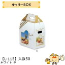 【個人宅不可】フルーツ 手提BOX キャリーBOX ホワイト 中 品番L-115 ケース販売 入数50 サイズ265×175×285mm 送料無料 ヤマニパッケ...