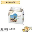 【個人宅不可】フルーツ 手提BOX キャリーBOX ホワイト 大 品番L-116 ケース販売 入数50 サイズ330×190×285mm 送料無料 ヤマニパッケ...