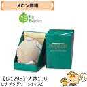 【個人宅不可】フルーツ メロン用 ヒナダングリーン1ヶ入S 品番L-129S ケース販売 入数100 サイズ140×140×200mm 送料無料 ヤマニパッケー...