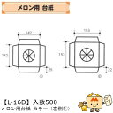【個人宅不可】フルーツ メロン用 台紙 カラー(L-16) 品番L-16D ケース販売 入数500 サイズ142×142×25mm 送料無料 ヤマニパッケージ ...
