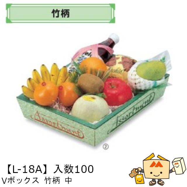 【個人宅不可】フルーツ サービスBOX VBOX 竹柄 中 品番L-18A ケース販売 入数100 サイズ245×320×70mm 送料無料 ヤマニパッケージ ...