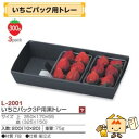 【個人宅不可】フルーツ 紙トレー いちごパック用トレー いちごパック3P用黒トレー 品番L-2001 ケース販売 入数200 サイズ350×170×55mm 送...