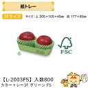 【個人宅不可】フルーツ 紙トレー カラートレー3FグリーンFS 品番L-2003FS ケース販売 入数800 サイズ205×105×45mm 送料無料 ヤマニパ...