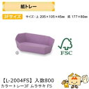 【個人宅不可】フルーツ 紙トレー カラートレー3FムラサキFS 品番L-2004FS ケース販売 入数800 サイズ205×105×45mm 送料無料 ヤマニパ...