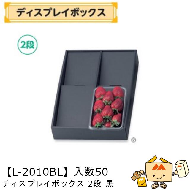 【個人宅不可】フルーツ ディスプレイボックス 黒 2段 品番L-2010BL ケース販売 入数50 サイズ250×350×..