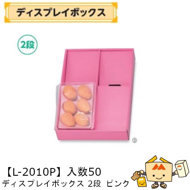 【個人宅不可】フルーツ ディスプレイボックス ピンク 2段 品番L-2010P ケース販売 入数50 サイズ250×3..