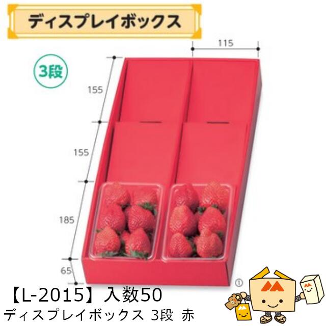 【個人宅不可】フルーツ ディスプレイボックス3段 赤 品番L-2015 ケース販売 入数50 サイズ250×500×65m..