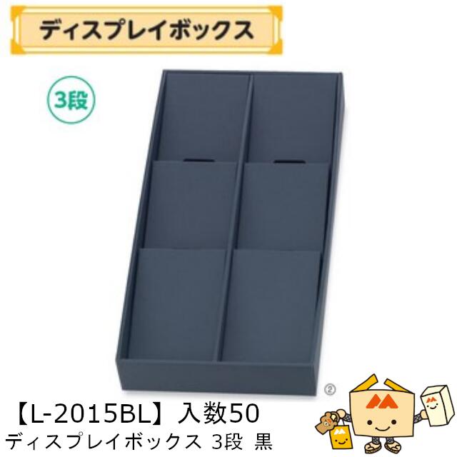 【個人宅不可】フルーツ ディスプレイボックス3段 黒 品番L-2015BL ケース販売 入数50 サイズ250×500×6..