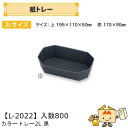 【個人宅不可】フルーツ 紙トレー カラートレー2L黒 品番L-2022 ケース販売 入数800 サイズ195×110×50mm 送料無料 ヤマニパッケージ ヤマ...