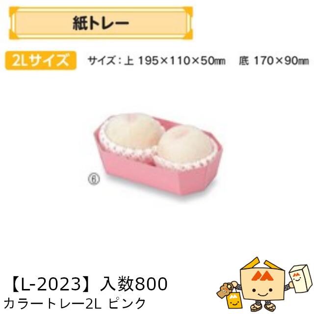 【個人宅不可】フルーツ 紙トレー カラートレー2Lピンク 品番L-2023 ケース販売 入数800 サイズ195×110×50mm 送料無料 ヤマニパッケージ ヤマニ 紙 ダンボール りんご もも 梨 柿 みかん オレンジ レモン ぶどう マスカット ブルーベリー 社内02000701