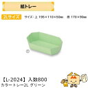 【個人宅不可】フルーツ 紙トレー カラートレー2Lグリーン 品番L-2024 ケース販売 入数800 サイズ195×110×50mm 送料無料 ヤマニパッケージ...