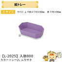 【個人宅不可】フルーツ 紙トレー カラートレー2Lムラサキ 品番L-2025 ケース販売 入数800 サイズ195×110×50mm 送料無料 ヤマニパッケージ...