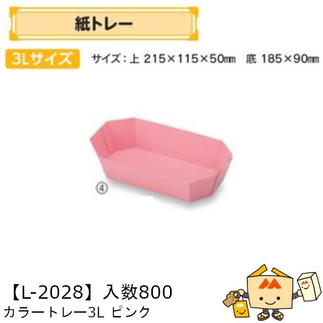 商品名 カラートレー 3L ピンク 品番 L-2028 サイズ(mm) 上：215×115×50底：185×90※トレーのサイズは外寸表記です。 ケース入数 800 重量 24g 材質 F段 メーカー 株式会社ヤマニパッケージ 販売者 株式会社梶本 ～トレー～ ＜紙トレー＞ 各種サイズ(1F、2L、3F、3L、2F)、色ございます！ 果物の種類や量に合わせてお選びください。 ※トレーの販売ページにつき、食品や小物等は含まれません。 ※本品はメーカー直送品になります。 注意点をご確認の上、ご注文をお願い致します。安心の国内メーカーです！ ↓↓画像クリックで◆「フルーツカタログ」◆の店舗内検索ページへ↓↓ ↑↑画像クリックで◆「フルーツカタログ」◆の店舗内検索ページへ↑↑