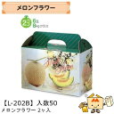 【個人宅不可】フルーツ メロン用 メロンフラワー2ヶ入 品番L-202B ケース販売 入数50 サイズ300×150×200mm 送料無料 ヤマニパッケージ ヤ...