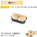 【個人宅不可】フルーツ 紙トレー カラートレー1F黒 品番L-2031 ケース販売 入数800 サイズ185×105×45mm 送料無料 ヤマニパッケージ ヤマ...