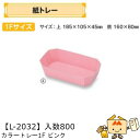 【個人宅不可】フルーツ 紙トレー カラートレー1Fピンク 品番L-2032 ケース販売 入数800 サイズ185×105×45mm 送料無料 ヤマニパッケージ ...