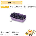 商品名 カラートレー 1F ムラサキ 品番 L-2033 サイズ(mm) 上：185×105×80底：160×80※トレーのサイズは外寸表記です。 ケース入数 800 重量 19g 材質 F段 メーカー 株式会社ヤマニパッケージ 販売者 株式会社梶本 ～トレー～ ＜紙トレー＞ 各種サイズ(1F、2L、3F、3L、2F)、色ございます！ 果物の種類や量に合わせてお選びください。 ※トレーの販売ページにつき、食品や小物等は含まれません。 ※本品はメーカー直送品になります。 注意点をご確認の上、ご注文をお願い致します。安心の国内メーカーです！ ↓↓画像クリックで◆「フルーツカタログ」◆の店舗内検索ページへ↓↓ ↑↑画像クリックで◆「フルーツカタログ」◆の店舗内検索ページへ↑↑