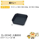 【個人宅不可】フルーツ 紙トレー カラートレー2F黒 品番L-2034 ケース販売 入数800 サイズ185×185×45mm 送料無料 ヤマニパッケージ ヤマ...