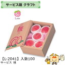 【個人宅不可】フルーツ サービスBOX クラフト 桃 品番L-2041 ケース販売 入数100 サイズ172×250×100mm 送料無料 ヤマニパッケージ ヤマニ 紙 ダンボール マンゴー オレンジ 柿 林檎 桃 バナナ 梨 レモン ぶどう マスカット 詰め合わせ 社内02000701