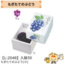 【個人宅不可】フルーツ ぶどう用 もぎたてのぶどう(小) 品番L-2048 ケース販売 入数50 サイズ185×230×125mm 送料無料 ヤマニパッケージ ヤマニ ブドウ 葡萄 紙 ダンボール 社内02000701