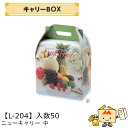 【個人宅不可】フルーツ 手提BOX キャリーBOX ニューキャリー 中 品番L-204 ケース販売 入数50 サイズ265×175×300mm 送料無料 ヤマニ...