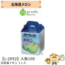 【個人宅不可】フルーツ メロン用 北海道メロン1ヶ入 品番L-2052 ケース販売 入数100 サイズ160×160×195mm 送料無料 ヤマニパッケージ ヤ...