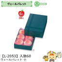 【個人宅不可】フルーツ ギフトBOX ヴェールパレット 小 品番L-2053 ケース販売 入数60 サイズ200×295×95(60)mm 送料無料 ヤマニパッ...