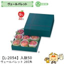 【個人宅不可】フルーツ ギフトBOX ヴェールパレット 285角 品番L-2054 ケース販売 入数50 サイズ285×285×95(60)mm 送料無料 ヤマ...