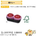 【個人宅不可】フルーツ 紙トレー カラートレー3F黒FS 品番L-2057FS ケース販売 入数800 サイズ205×105×45mm 送料無料 ヤマニパッケー...