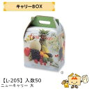 【個人宅不可】フルーツ 手提BOX キャリーBOX ニューキャリー 大 品番L-205 ケース販売 入数50 サイズ300×185×320mm 送料無料 ヤマニ...
