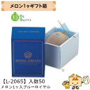 【個人宅不可】フルーツ メロン用 メロン1ヶ入ブルーロイヤル 品番L-2065 ケース販売 入数50 サイズ155×220×150mm 送料無料 ヤマニパッケー...