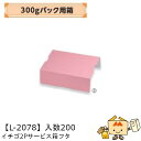 【個人宅不可】フルーツ いちご用 300gパック用箱 イチゴ2Pサービス箱フタ 品番L-2078 ケース販売 入数200 サイズ258×175×77mm 送料無...