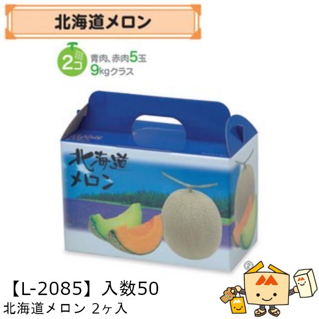 商品名 北海道メロン 2ヶ入 品番 L-2085 サイズ(mm) 325×160×215 ケース入数 50 重量 265g 材質仕様 E段底ワンタッチ メーカー 株式会社ヤマニパッケージ 販売者 株式会社梶本 ～メロン用資材～ ＜手提BOX＞ ※箱の販売ページにつき、食品や小物等は含まれません。 ※本品はメーカー直送品になります。 注意点をご確認の上、ご注文をお願い致します。安心の国内メーカーです！ ↓↓画像クリックで◆「フルーツカタログ」◆の店舗内検索ページへ↓↓ ↑↑画像クリックで◆「フルーツカタログ」◆の店舗内検索ページへ↑↑