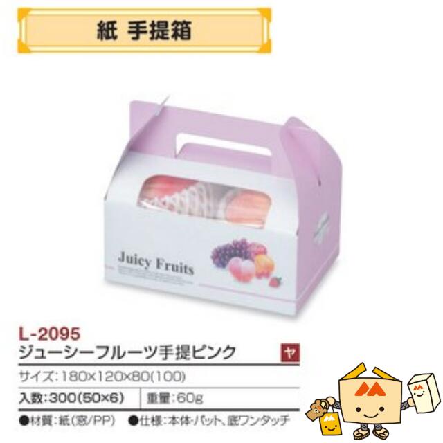 【個人宅不可】フルーツ 紙手提箱 ジューシーフルーツ手提ピンク 品番L-2095 ケース販売 入数300 サイズ180×120×80(100)mm 送料無料 ヤ...