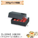 【個人宅不可】フルーツ いちご用 300gパック用箱 イチゴ2Pサービス箱黒セット 品番L-2096 ケース販売 入数200 サイズ232×170×75mm 送...