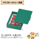 【個人宅不可】フルーツ いちご用 イチゴホールトレー用箱 イチゴクッション用グリーン 品番L-2097 ケース販売 入数100 サイズ175×240×60mm ...